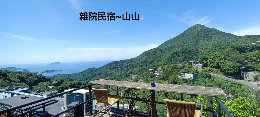 九份杂院-山山房 新北市民宿证号333号