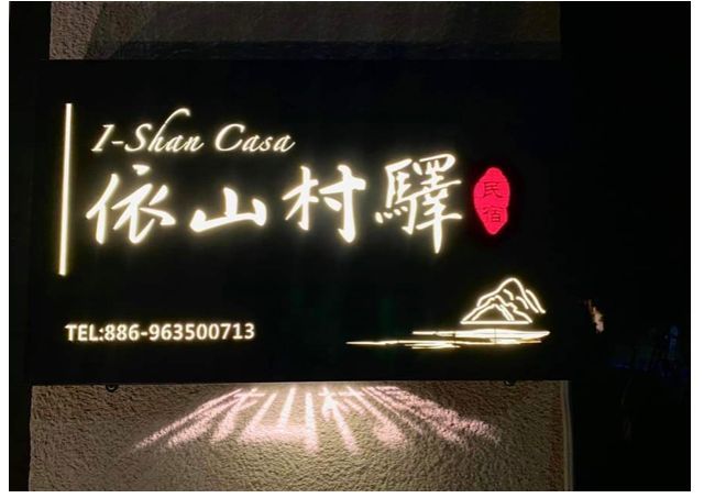 依山春驛歡迎您的到訪
