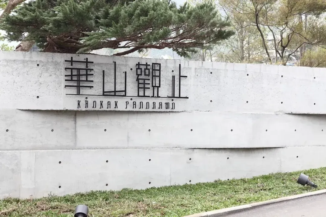 華山觀止｜一泊二食、半露天陽台獨享絕佳景緻