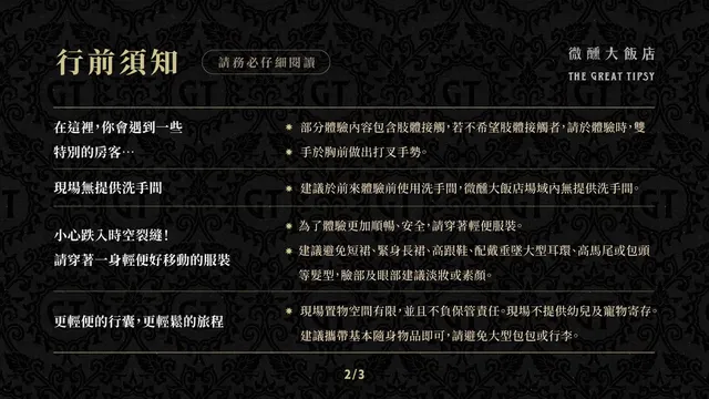 【微醺大飯店 The Great Tipsy】高雄｜沉浸式體驗-平假日場次 17:50 - 雙人-3