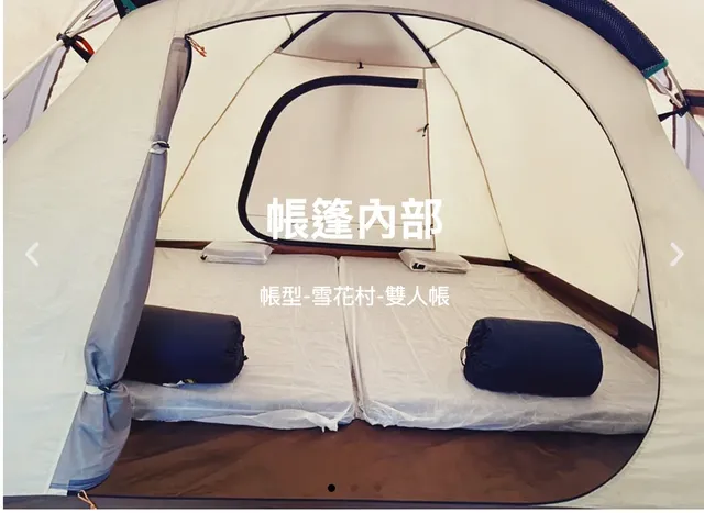 雪花村 雙人帳 我們為您準備好平整的寢具基礎，讓您在山林中也能擁有一夜好眠。