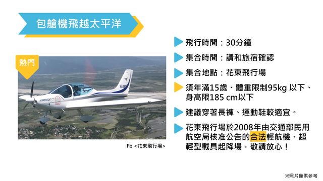 桔園庭園民宿 l 輕航機飛行體驗 l 代售套裝行程-無住宿 ll 30分鐘包艙機飛越太平洋-2