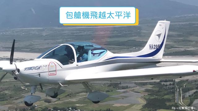 桔園庭園民宿 l 輕航機飛行體驗 l 代售套裝行程-無住宿 ll 30分鐘包艙機飛越太平洋-1