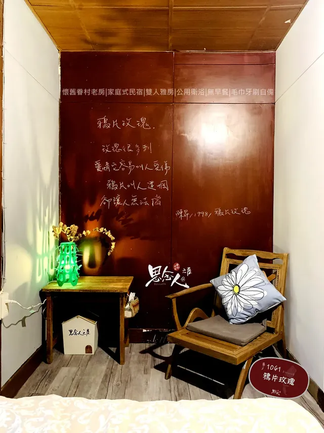 思念人之屋眷村民宿-1061 鴉片玫瑰(雙人房)-2