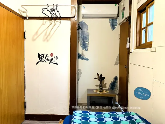 思念人之屋眷村民宿-1062 一個人去旅行(單人房)-2