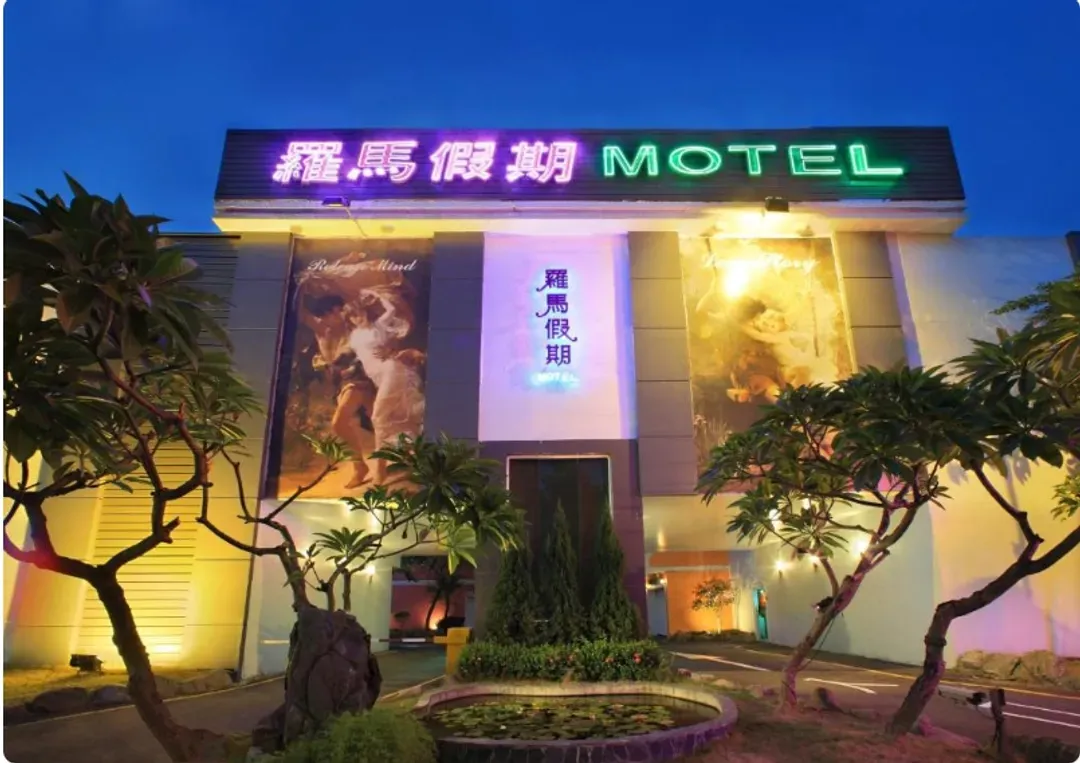 羅馬假期汽車旅館