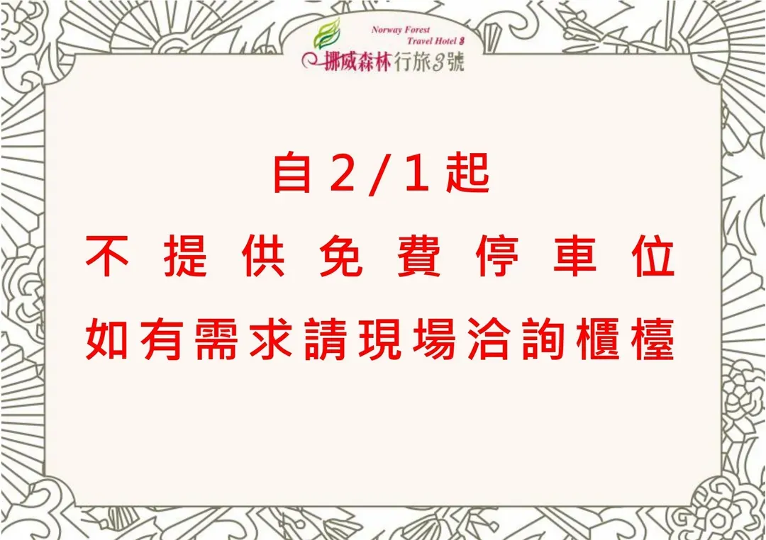 挪威森林行旅3号馆