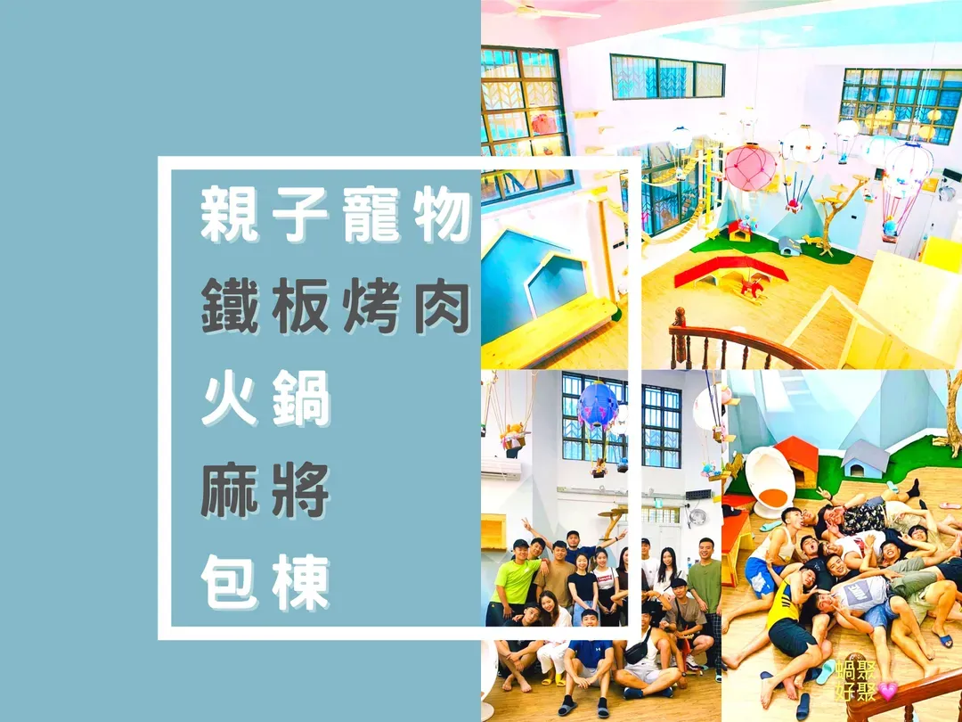 台南蝸聚親子民宿｜可10-30人包棟、包棟房型提供麻將/烤肉/煮食