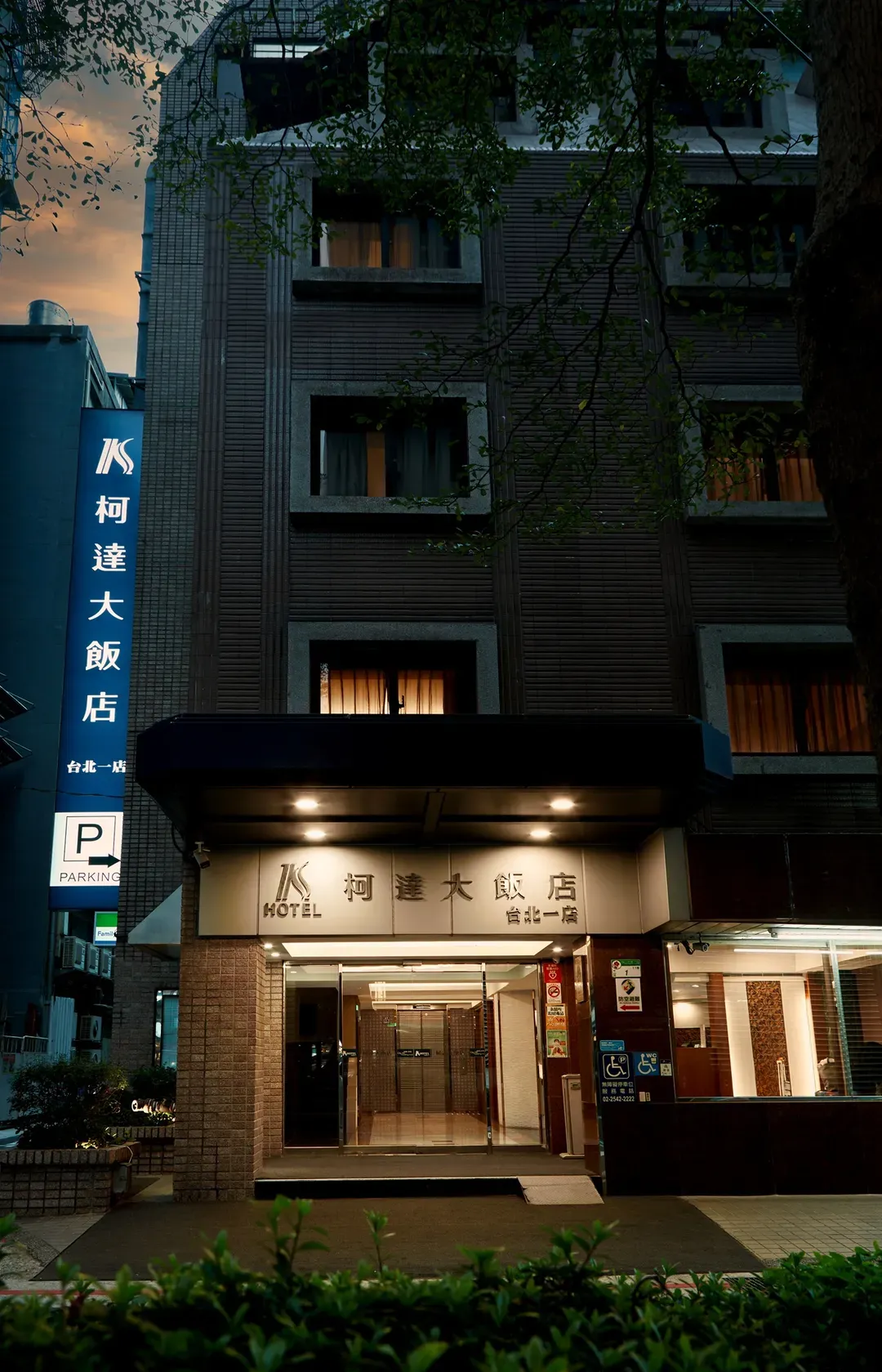 柯达大饭店 - 台北一店｜南西商圈