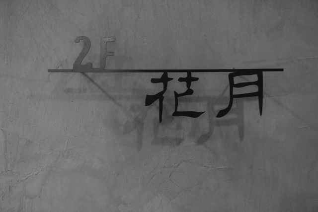 大仁哥文旅民宿｜近鐵花村-花月雙人房-3