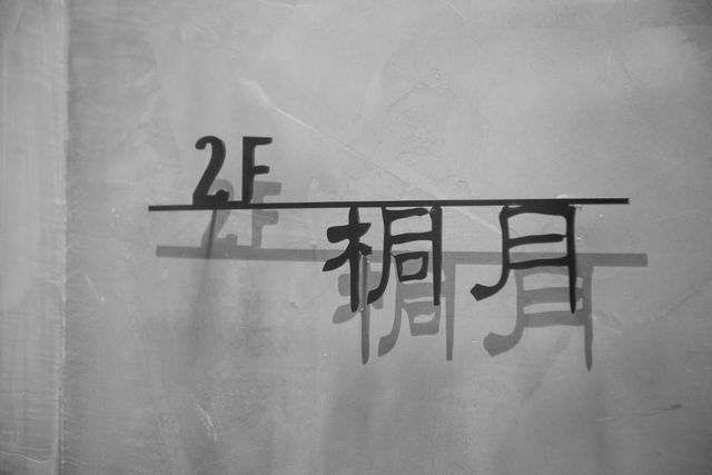 大仁哥文旅民宿｜近鐵花村-桐月雙人房-5
