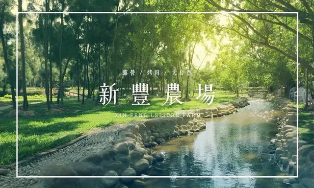 新豐農場｜蒙古包體驗、可愛動物區-【自搭帳】大草原露營區 5M*8M-4