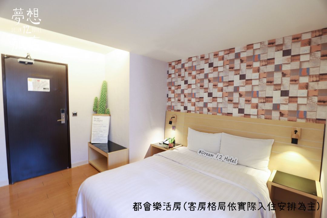 夢想12旅店