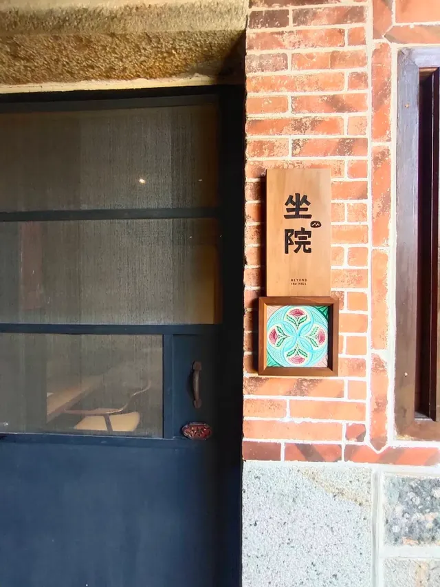 坐院
