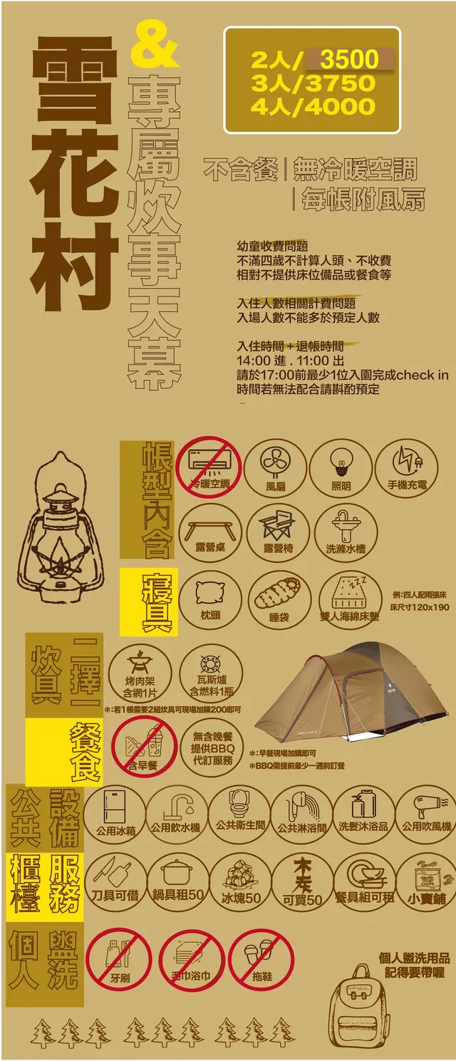 雪花村內含&不含的說明清單